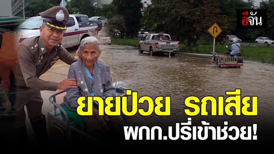 ผกก.สภ.ปักธงชัย เข้าเข็นรถ-ช่วยเหลือ ยายป่วยไป รพ.