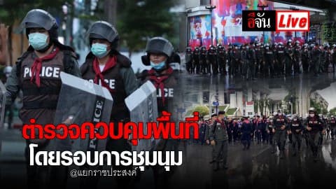 Live ตำรวจยังตรึงกำลังควบคุมพื้นที่โดยรอบการชุมนุม