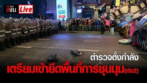 อีจัน เกาะติดการชุมนุม : 16 ตุลาคม 63 ตร.เตรียมสลายการชุมนุม ที่สี่แยกปทุมวัน