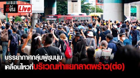 Live ! บรรยากาศห้าแยกลาดพร้าว ผู้ชุมนุมยังปักหลัก