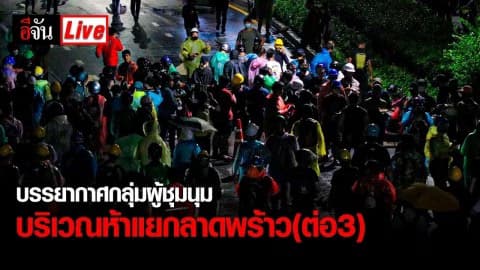 Live กลุ่มผู้ชุมนุมเริ่มทยอยเดินทางออกนอกพื้นที่บริเวณห้าแยกลาดพร้าว