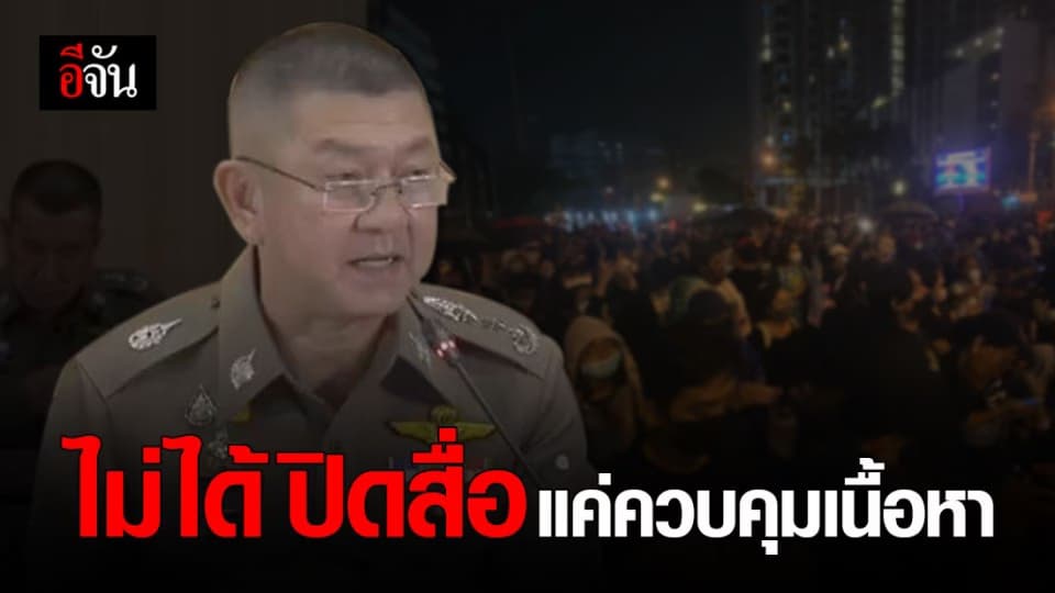 กอร.ฉ. แจงไม่ได้ปิดสื่อ แค่จัดการ ข้อมูล ข่าวสาร การเมือง