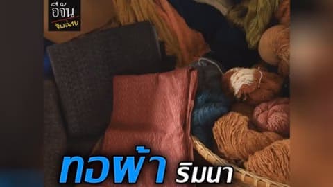 อีจันจับฉ่าย ชวนไปทอผ้าริมนา ที่หนองบัวแดง