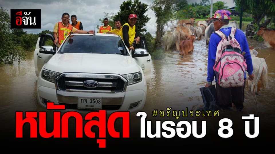 น้ำท่วมอรัญประเทศ จมบาดาล หนักสุดในรอบ 8 ปี