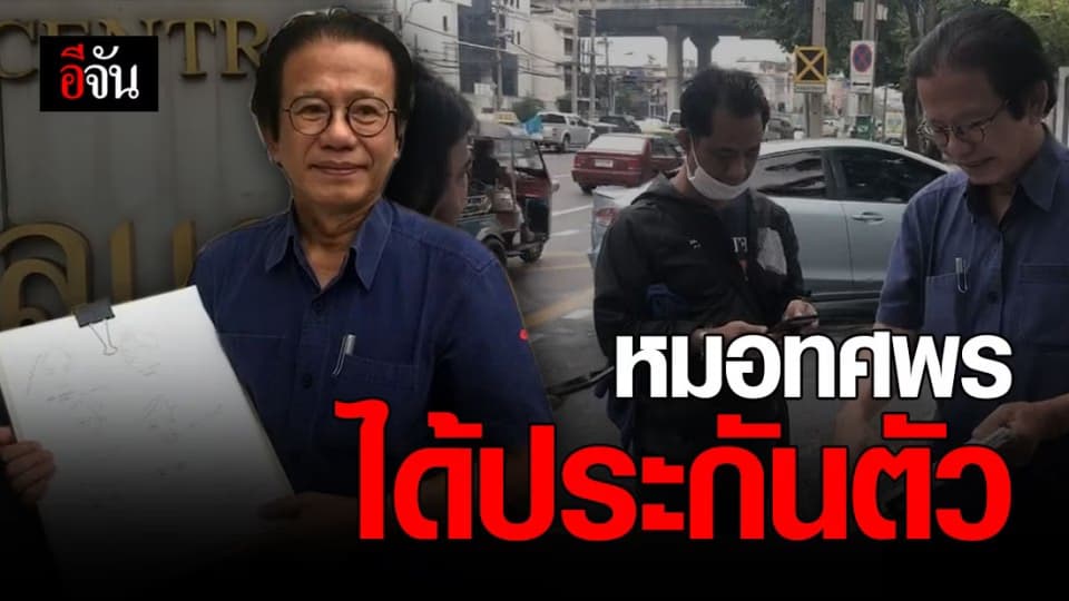 ศาลให้ประกันตัว หมอทศพร กลับบ้านได้