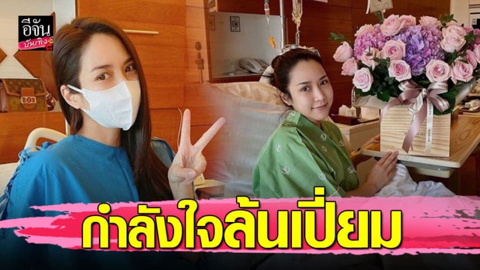 จั๊กจั่น อคัมย์สิริ อัปเดตอาการหลังผ่าตัดเข่า