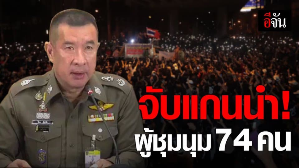 แกนนำ ผู้ชุมนุม ถูกจับ รวม 74 คน