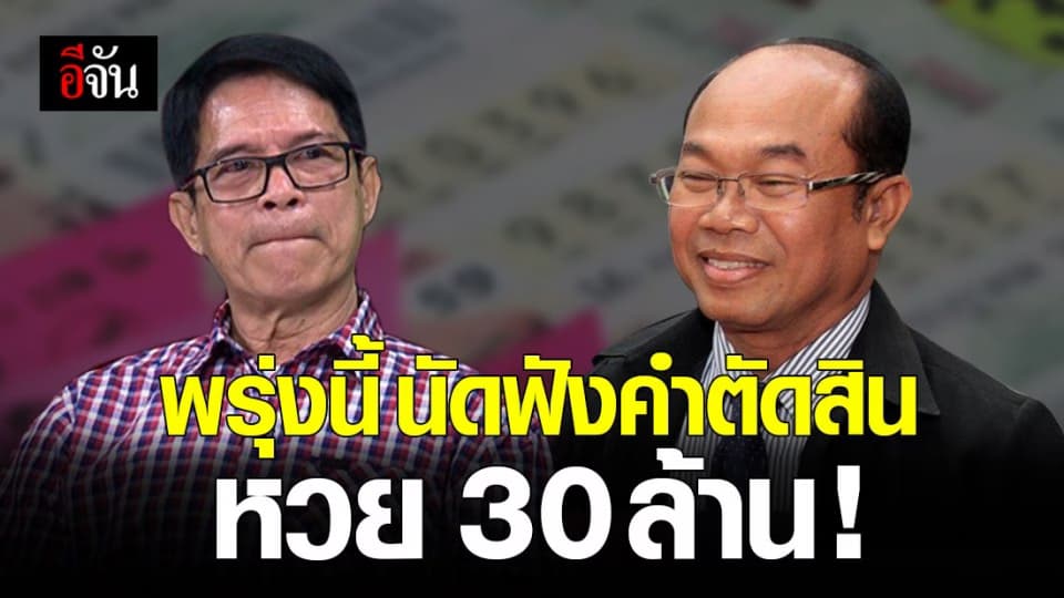 ลุ้นพรุ่งนี้! ศาลอุทธรณ์ นัดฟัง คำพิพากษา หวย 30 ล้าน