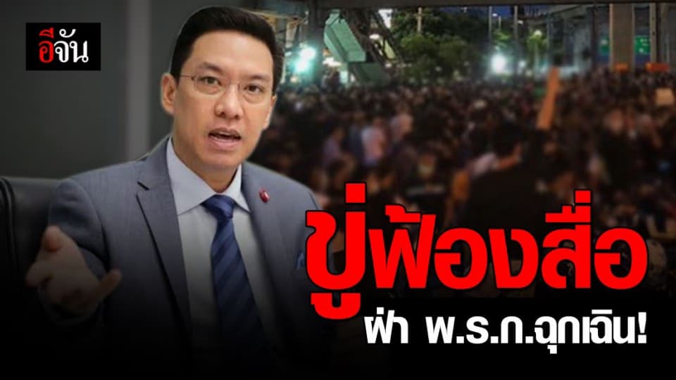 กระทรวงดิจิทัลฯ ( ดีอีเอส ) ขู่ฟ้องหลายสื่อ เผยข่าวฝ่าฝืน พ.ร.ก.ฉุกเฉินฯ