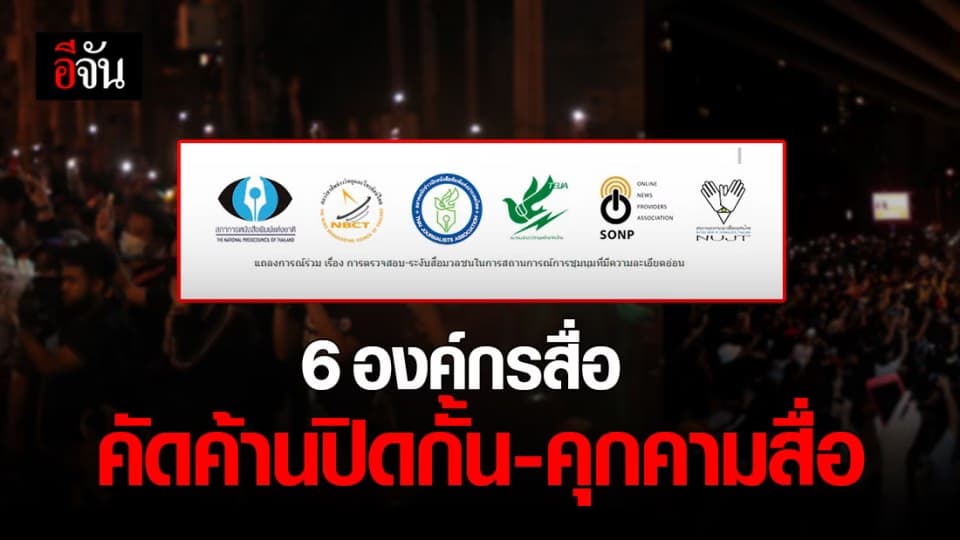 6 องค์กรสื่อ แสดงจุดยืน คัดค้านการระงับ-ตรวจสอบ การนำเสนอข่าวชุมนุม