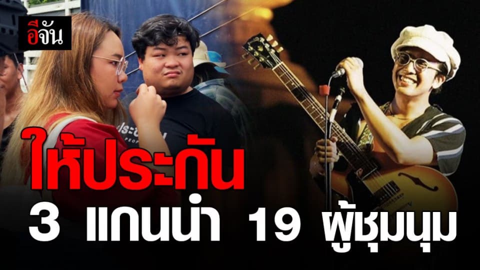 แกนนำ-ผู้ชุมนุมรวม 22 คน ศาลให้ประกัน วงเงินคนละ 2 แสน!