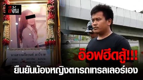 อ๊อฟ ฮึดสู้! ยันไม่ใช่คนฆ่าน้องหญิง