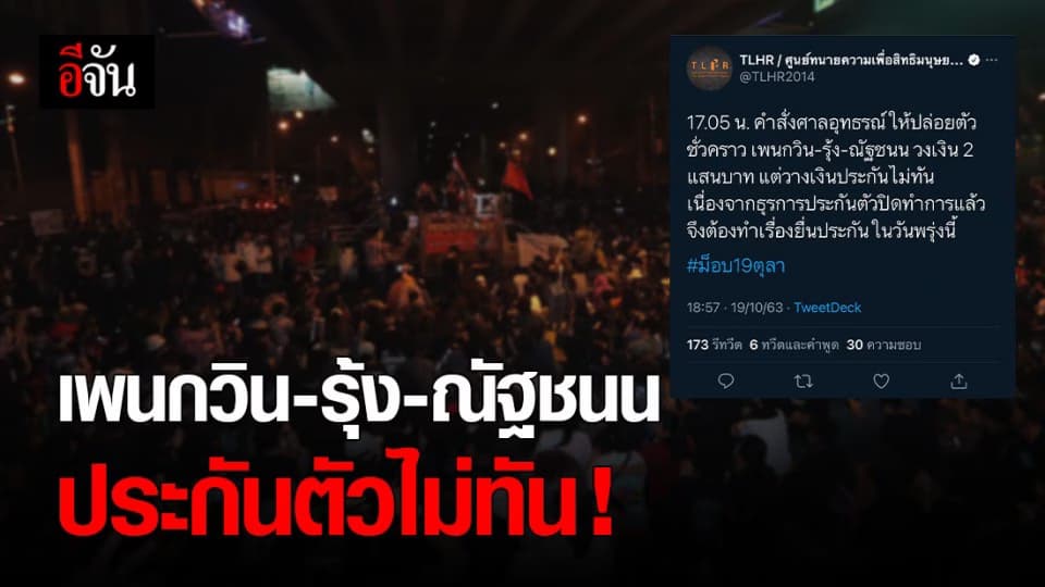 3 แกนนำ วางเงินประกันไม่ทัน ห้องธุรการปิด