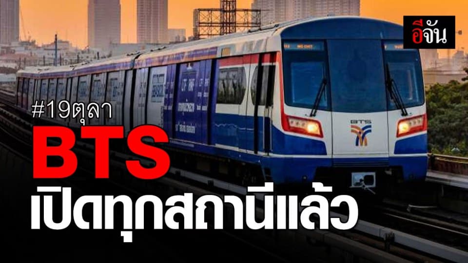 เปิด bts ให้บริการทุกสถานีแล้ว หลังสถานการณ์เข้าสู่สภาวะปกติ
