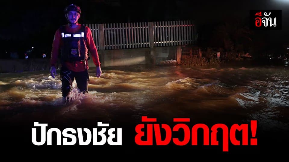 ยังวิกฤต ปักธงชัย มวลน้ำท่วมบ้าน ปชช. สูงกว่า 100 ซม.