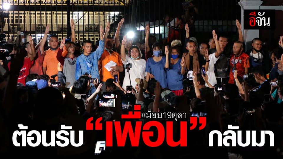 ผู้ชุมนุมโผกอดทั้งน้ำตา ต้อนรับการกลับมาของ “เพื่อน” หลังศาลให้ประกัน 19 ผู้ชุมนุม