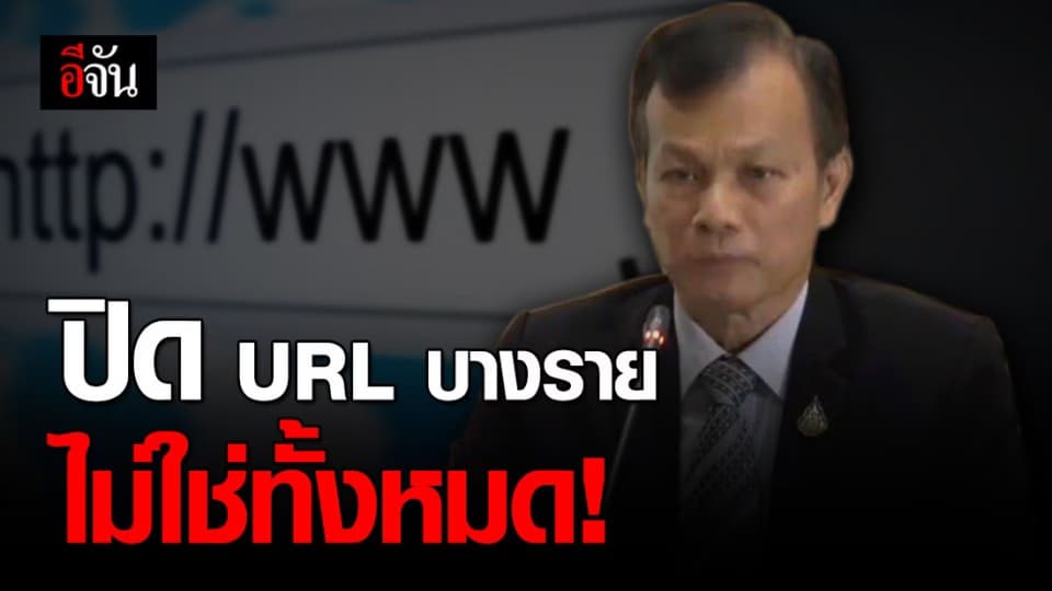 ก.ดิจิทัลฯ เผยจะปิด URL ผู้ที่กระทำผิดจริงบางราย ในช่วงชุมนุม