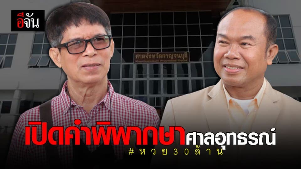 เปิดคำพิพากษาศาลอุทธรณ์ คดีหวย 30 ล้าน