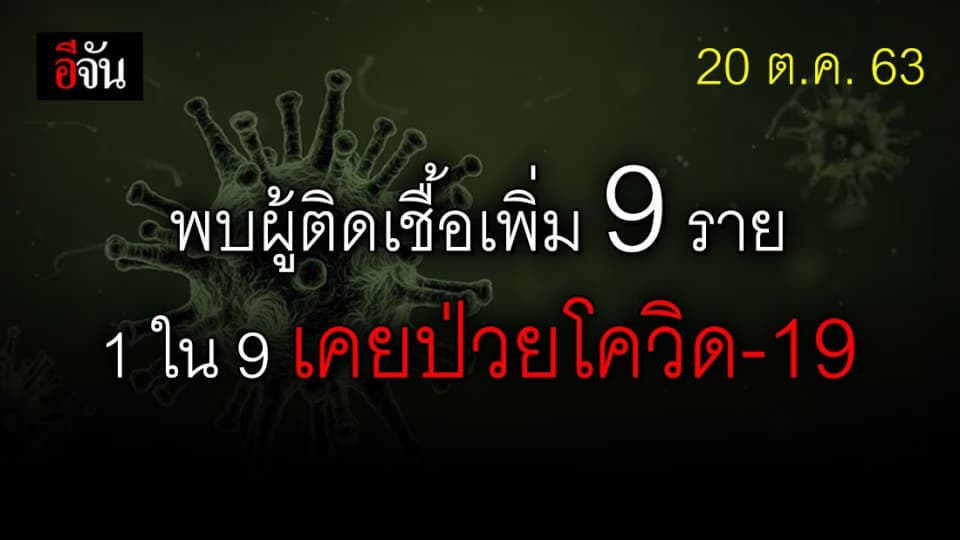 ไทยพบผู้ติดเชื้อเพิ่ม 9 ราย มาจาก 3 ประเทศ