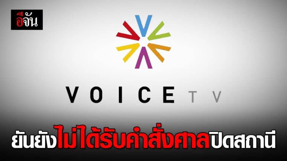 วอยซ์ทีวียัน ยังไม่ได้รับคำสั่งศาล ตลอด 11 ปี ยึดมั่นในหลักประชาธิปไตย