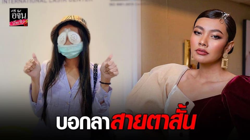 “ แก้ม วิชญาณี ” อัปเดต อาการหลังผ่าตัดดวงตา ทำเลสิก