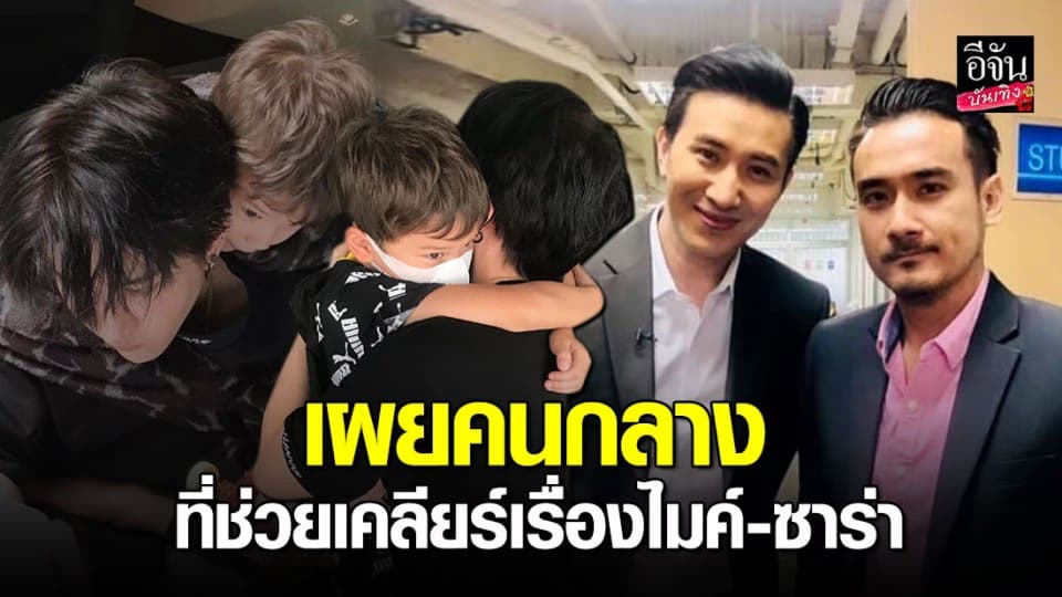 ทนายเจมส์ เผยคนกลางช่วยเคลียร์ ไมค์-ซาร่า บอกทำด้วยใจล้วนๆ