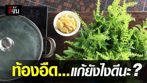 ท้องอืด แก้ยังไง?