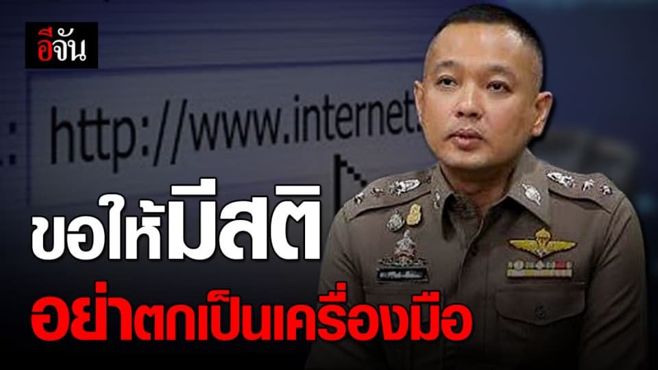 พบสื่อสังคมออนไลน์ ปลุกปั่น ยุยง ให้เกิดความเข้าใจผิด 58 รายการ