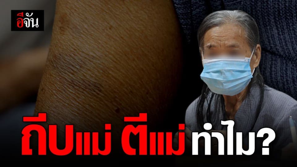 พลเมือง ร้องปวีณา! ทนเห็นไม่ได้ ลูก ถีบ ทุบ ขัง แม่วัย 79 นานหลายปี