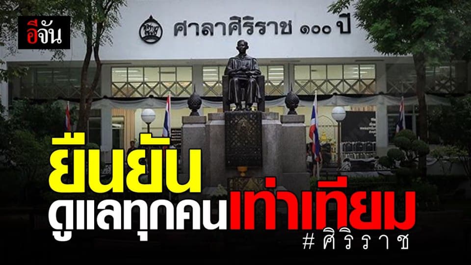 ศิริราช ยืนยัน ดูแล ปชช. ทุกคนเท่าเทียมกัน-ไม่เลือกปฏิบัติ