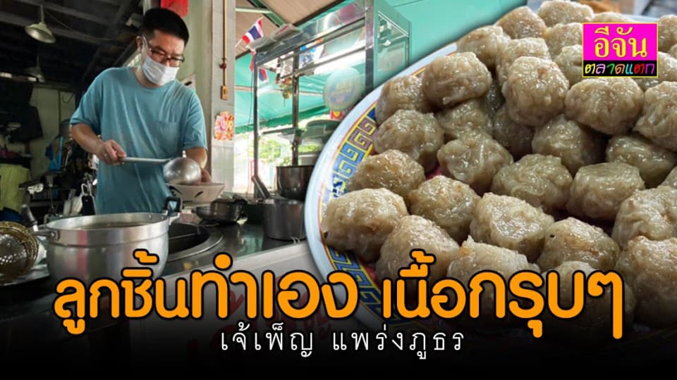 เจ้เพ็ญ (สูตรอาโผ่) ก๋วยเตี๋ยวแคะ – หมูตุ๋น ลูกชิ้นทำเองอร่อยกรุบๆ
