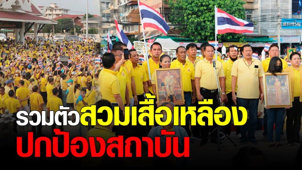 ที่ จ.ชลบุรี ปชช. สวมเสื้อเหลือง ชุมนุมปกป้องสถาบัน