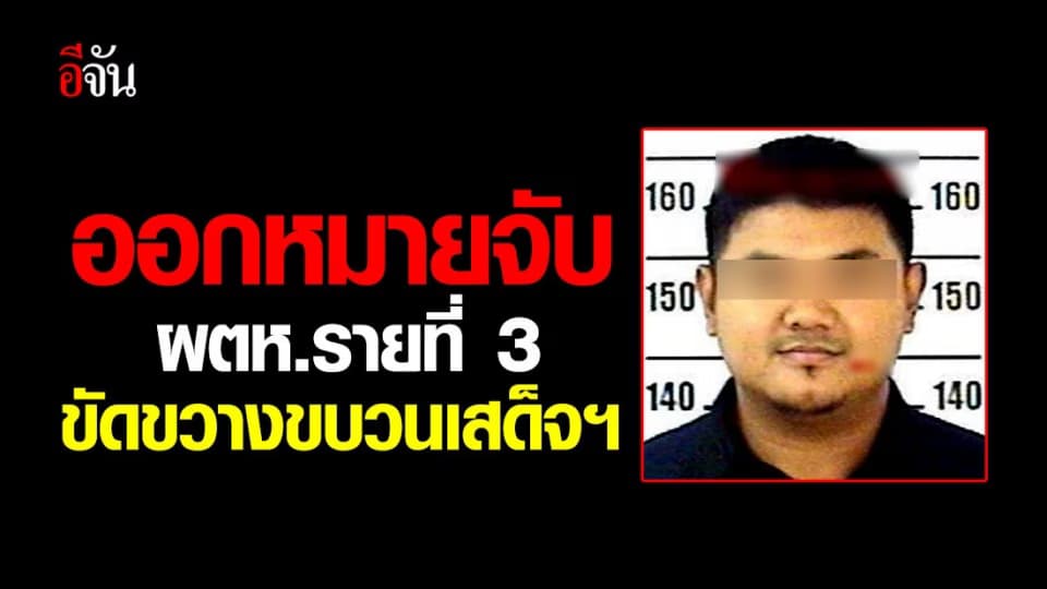 ออกหมายจับ “สุรนาถ” ผู้ต้องหา ม.110 ขัดขวางขบวนเสด็จฯ