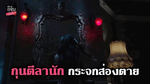 กุนตีลานัก กระจกส่องตาย หนังผีสัญชาติอินโดนีเซีย