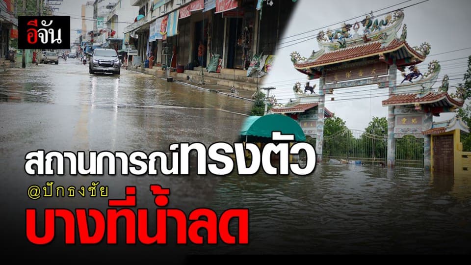 สถานการณ์น้ำท่วม ปักธงชัย ยังทรงตัว บางที่น้ำลด