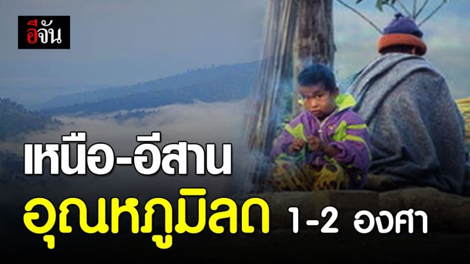 ลมหนาวมาแล้วนะ! ภาคเหนือ-อีสาน-กลาง อุณหภูมิลดลง 1-2 องศา