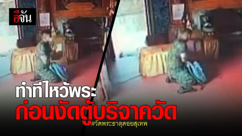 ล่าโจรใจบาป ทำทีมา ไหว้พระ ก่อนงัดตู้ฉกเงินบริจาค วัดพระธาตุดอยสุเทพ