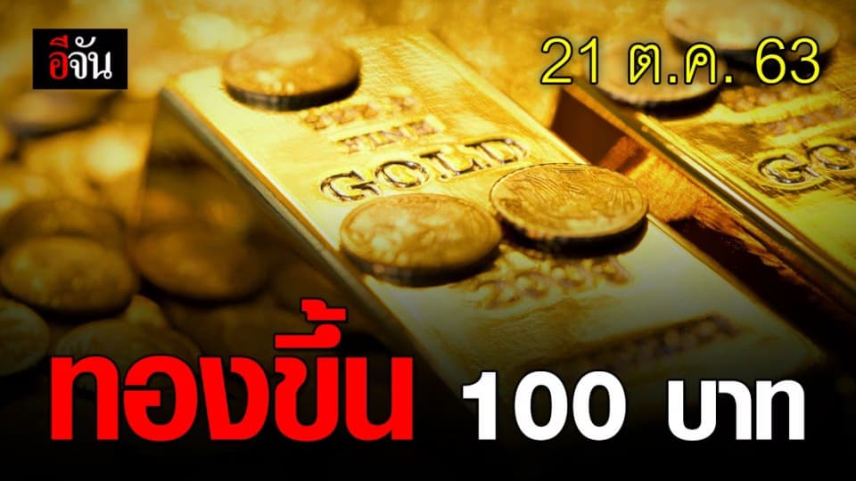 ราคาทอง วันนี้ เปิดตลาด (21 ต.ค. 63) ปรับขึ้น 100 บาท