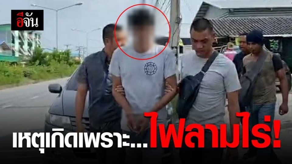 เถียงกันเพราะไฟลามไร่ ฉุนจัดคว้าปืนยิง!