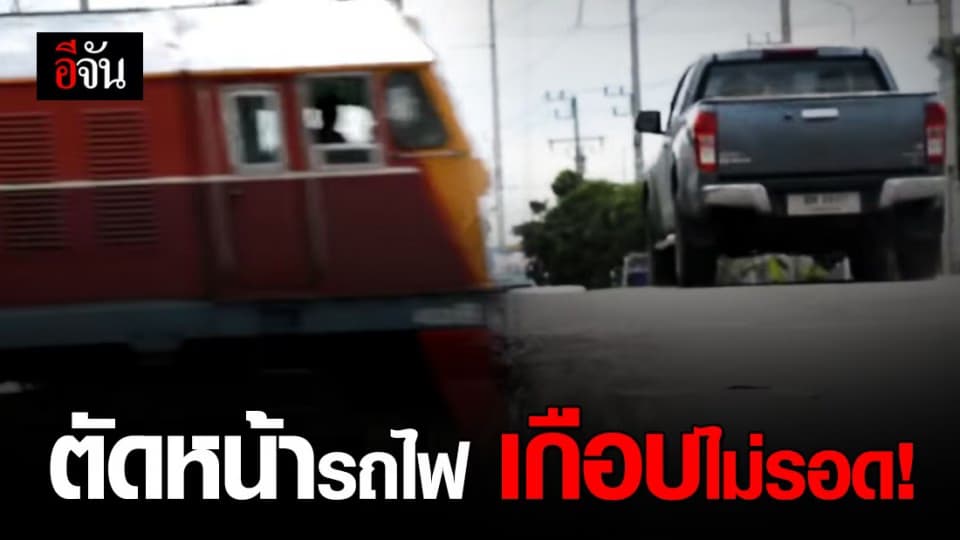 หวุดหวิด กระบะพุ่งตัดหน้ารถไฟ  คลองแขวงกลั่น หวิดซ้ำรอย 20 ศพ!