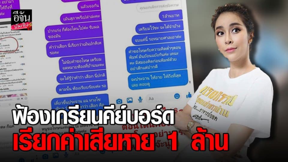 ใหม่ สุคนธวา จัดหนัก ฟ้องเกรียนคีย์บอร์ด เรียกค่าเสียหาย 1 ล้าน