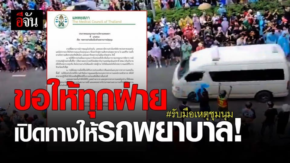 แพทยสภา ขอความร่วมมือทุกฝ่าย อำนวยความสะดวกการรับมือบาดเจ็บเหตุชุมนุม