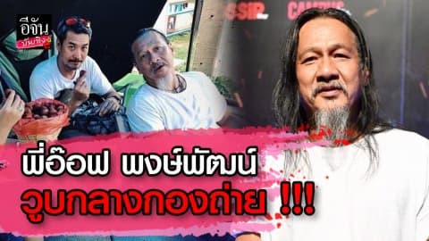 พี่อ๊อฟ พงษ์พัฒน์ วูบกลางกองถ่ายละคร “กรงกรรม”