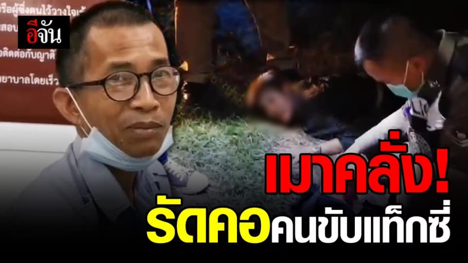 สาวคลั่ง! รัดคอคนขับแท็กซี่หวิดดับ