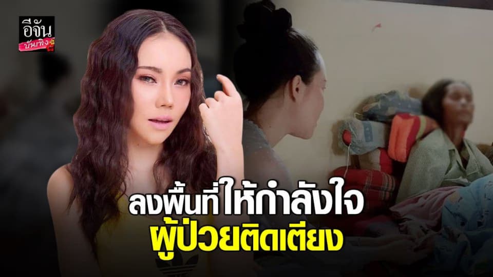 เอ็มมี่ แม็กซิม แรงแต่ไม่เลว ลงพื้นที่ให้กำลังใจผู้ป่วยติดเตียง