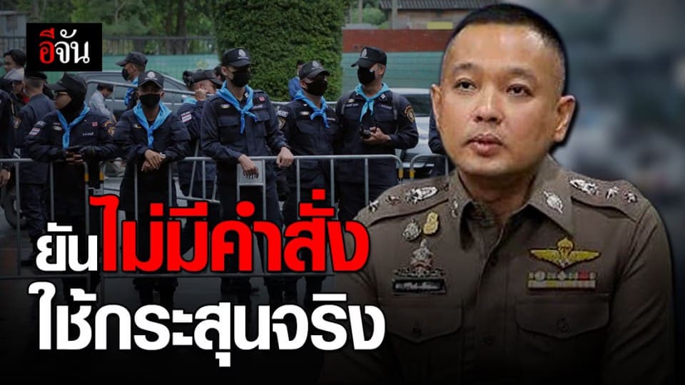 กอร.ฉ. แถลง อย่าปลุกปั่น ตำรวจไม่มีคำสั่งใช้กระสุนจริง!