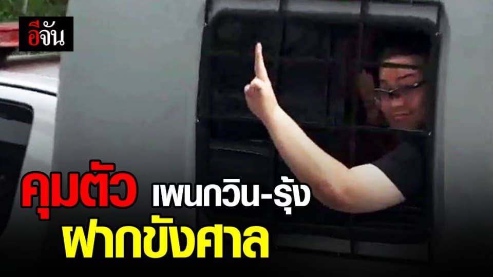 คุมตัว เพนกวิน – รุ้ง ขอศาลฝากขังในความผิด ม.116