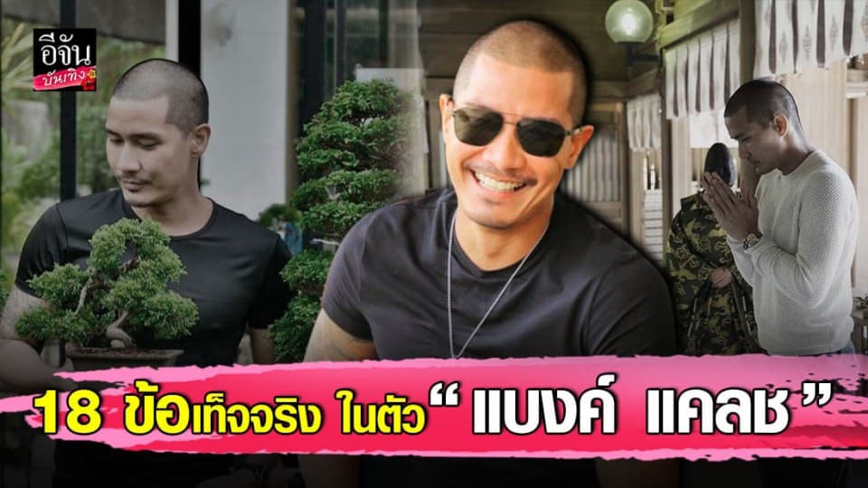 ” แบงค์ แคลช ” โพสต์ 18 ข้อ บอกตัวตนในวันเกิดอายุครบ 38 ปี