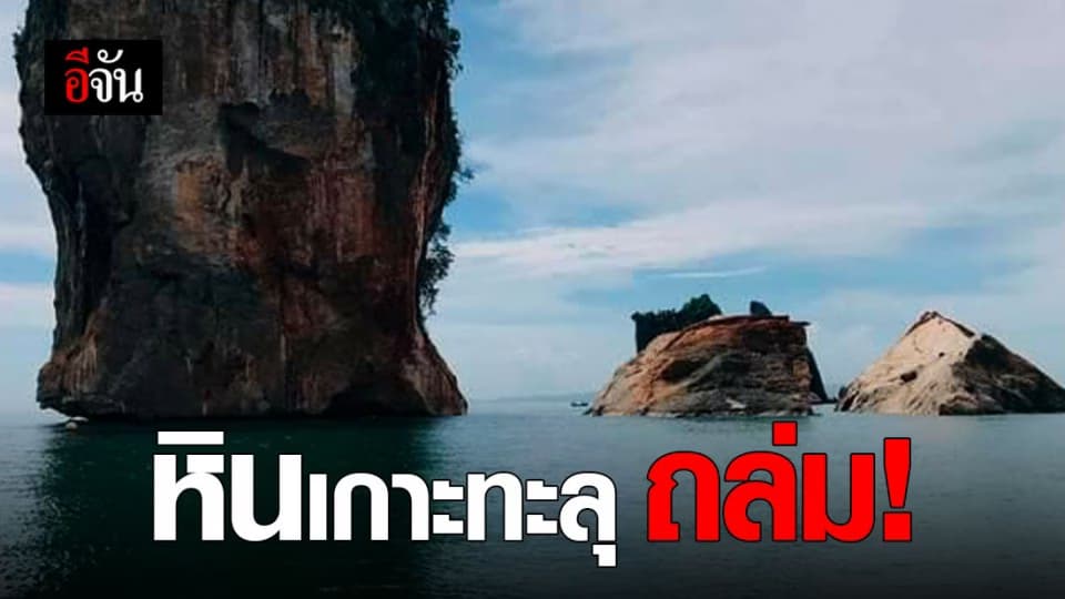 หินเกาะทะลุ จ.กระบี่ พังถล่มแยกเป็นสองก้อน