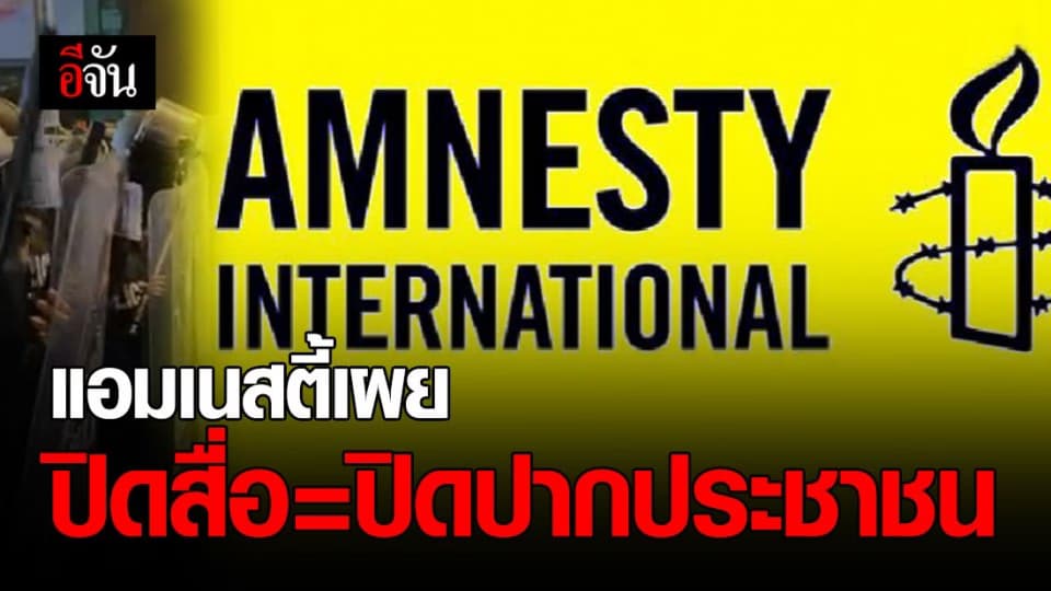 แอมเนสตี้ แถลง การปิดแพลตฟอร์มสื่อ เท่ากับปิดปากประชาชน